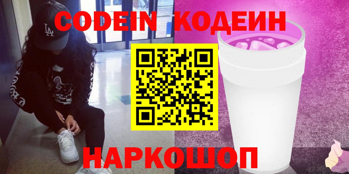 Спасск-Дальний  Кодеин Purple Drank  Кодеиновый сироп Lean Purple Drank  Вход с VPN 